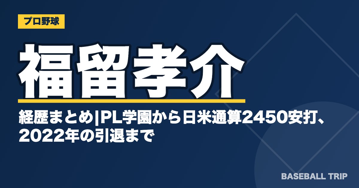 福留孝介の経歴まとめ|PL学園から日米通算2450安打、2022年の引退まで