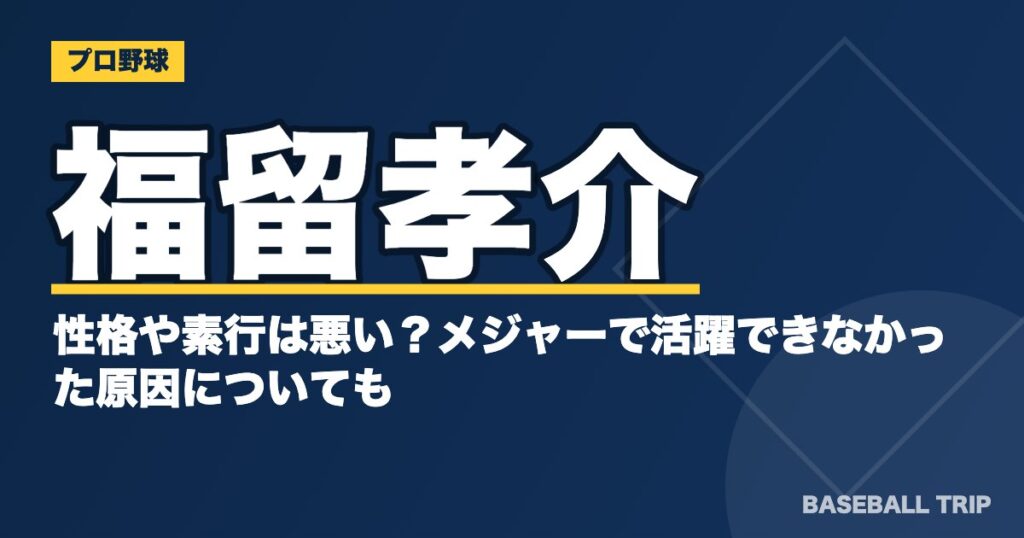 福留孝介の性格や素行は悪い?メジャーで活躍できなかった原因についても