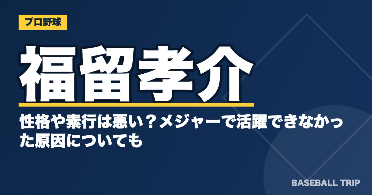 福留孝介の性格や素行は悪い？メジャーで活躍できなかった原因についても
