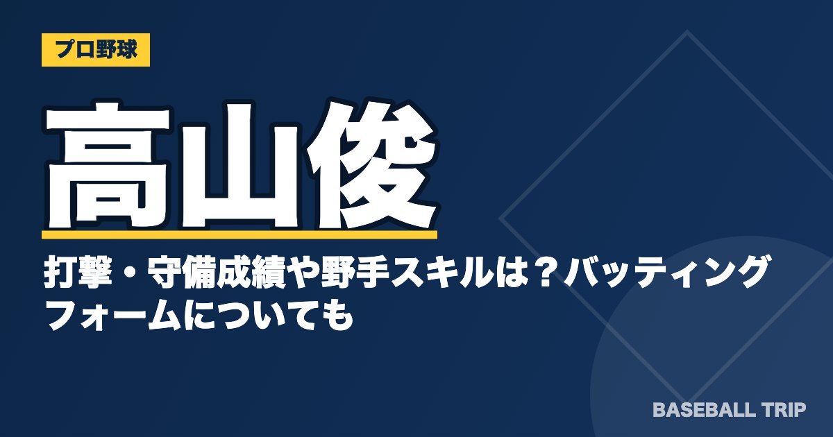 高山俊の打撃・守備成績や野手スキルは？バッティングフォームについても