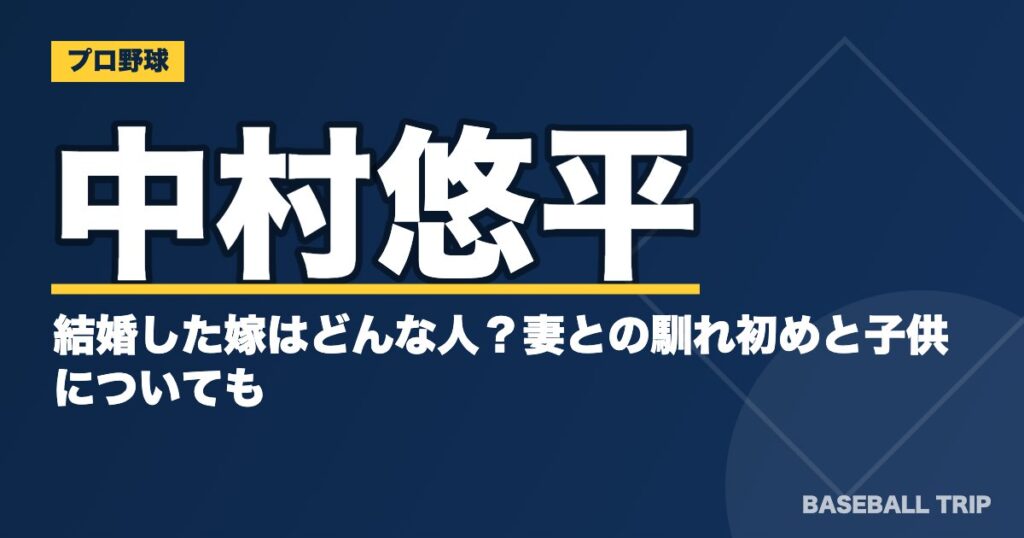 中村悠平と結婚した嫁はどんな人?妻との馴れ初めと子供についても