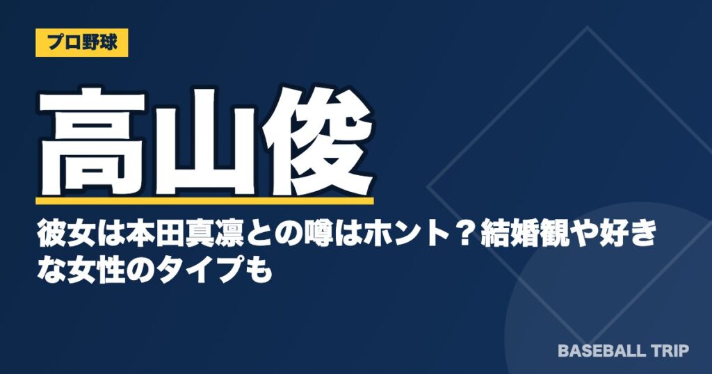 高山俊の彼女は本田真凛との噂はホント？結婚観や好きな女性のタイプも