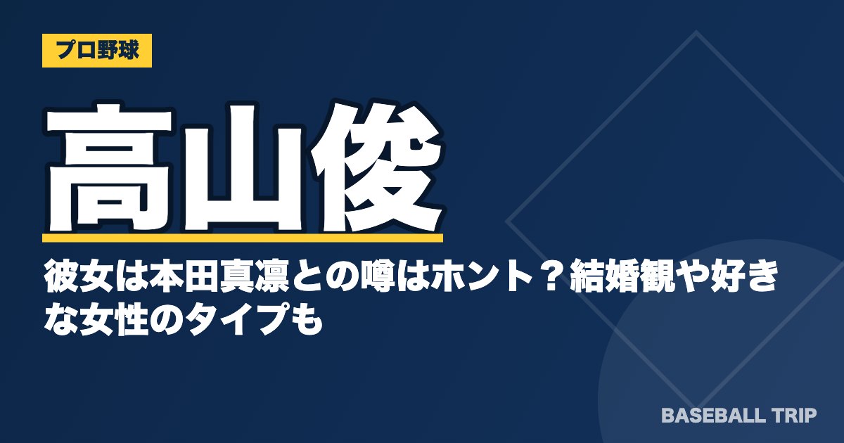 高山俊の彼女は本田真凛との噂はホント？結婚観や好きな女性のタイプも