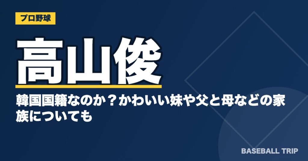 高山俊は韓国国籍なのか？かわいい妹や父と母などの家族についても