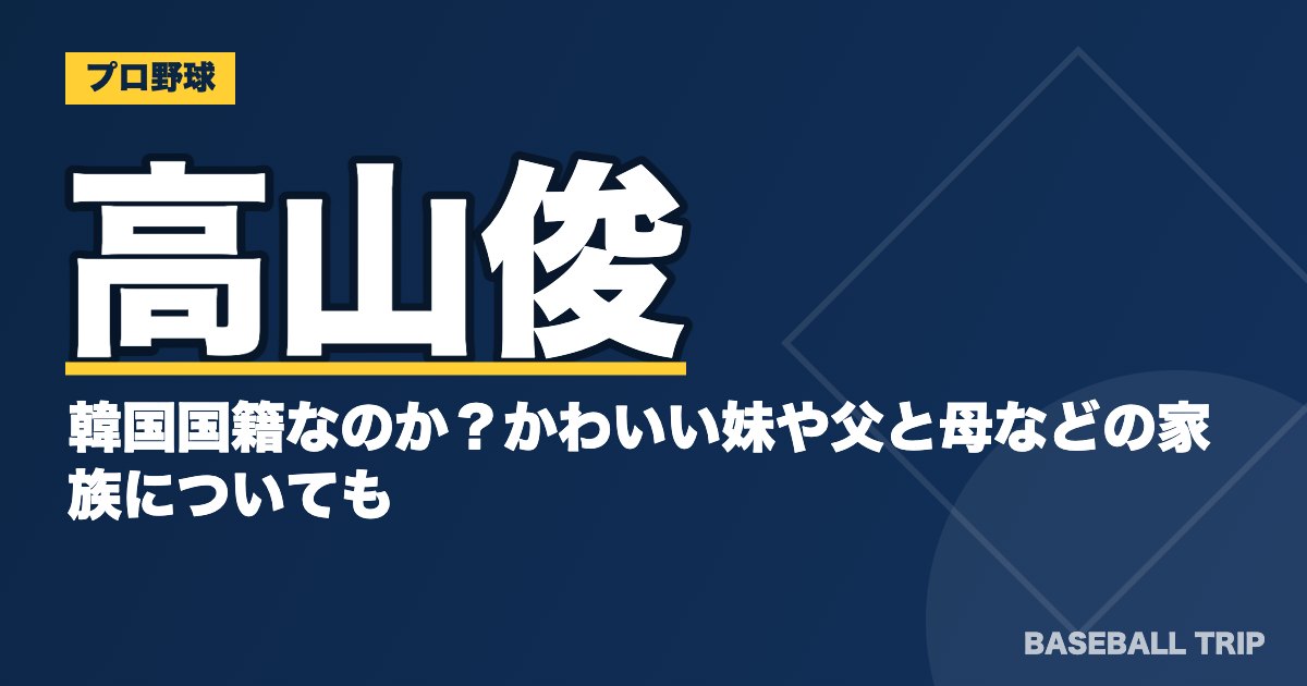 高山俊は韓国国籍なのか？かわいい妹や父と母などの家族についても