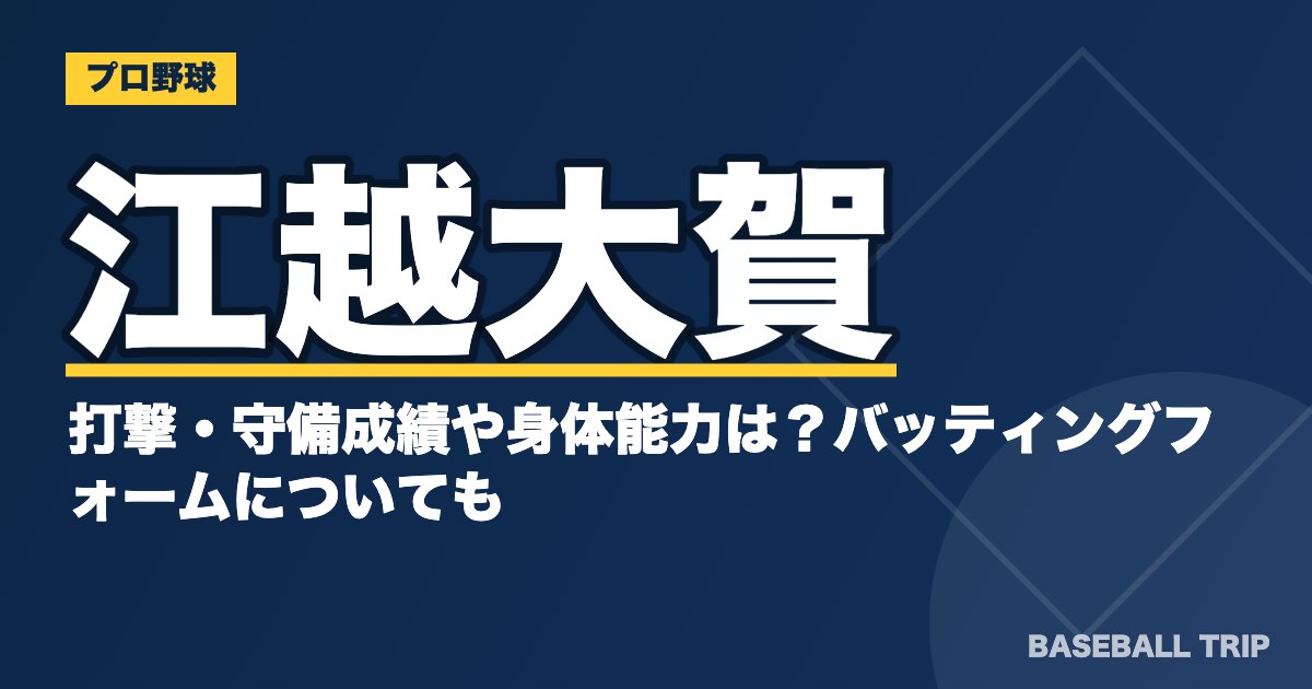 江越大賀の打撃・守備成績や身体能力は？バッティングフォームについても