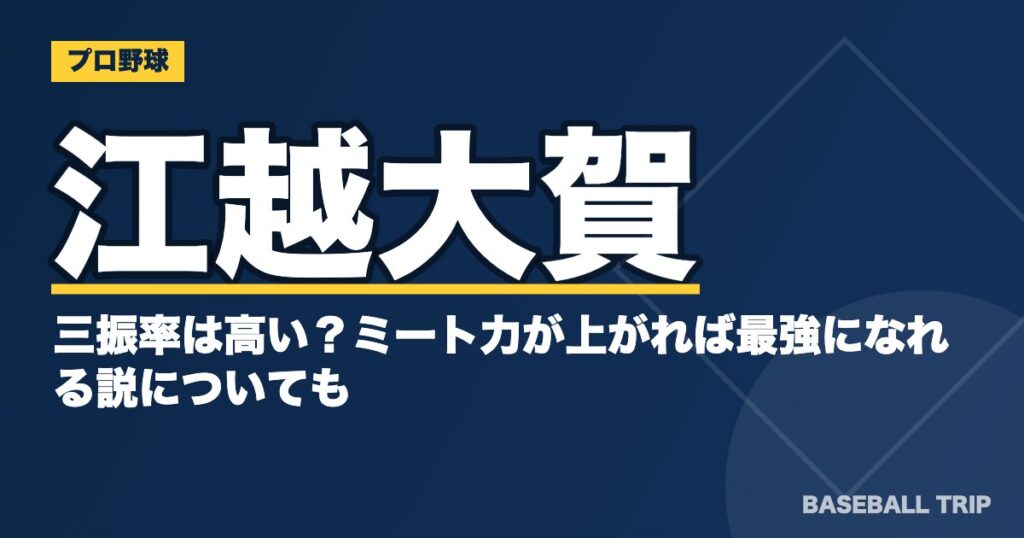 江越大賀の三振率は高い?ミート力が上がれば最強になれる説についても