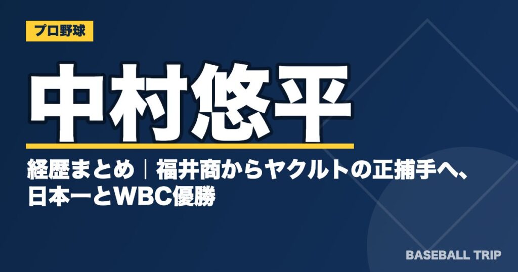 中村悠平の経歴まとめ|福井商からヤクルトの正捕手へ、日本一とWBC優勝
