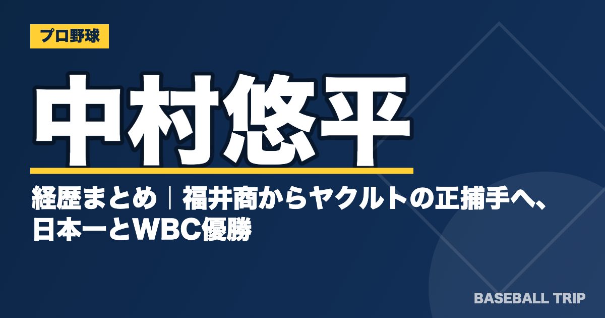 中村悠平の経歴まとめ｜福井商からヤクルトの正捕手へ、日本一とWBC優勝