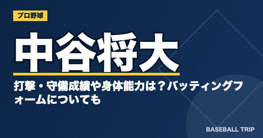 中谷将大の打撃・守備成績や身体能力は？バッティングフォームについても