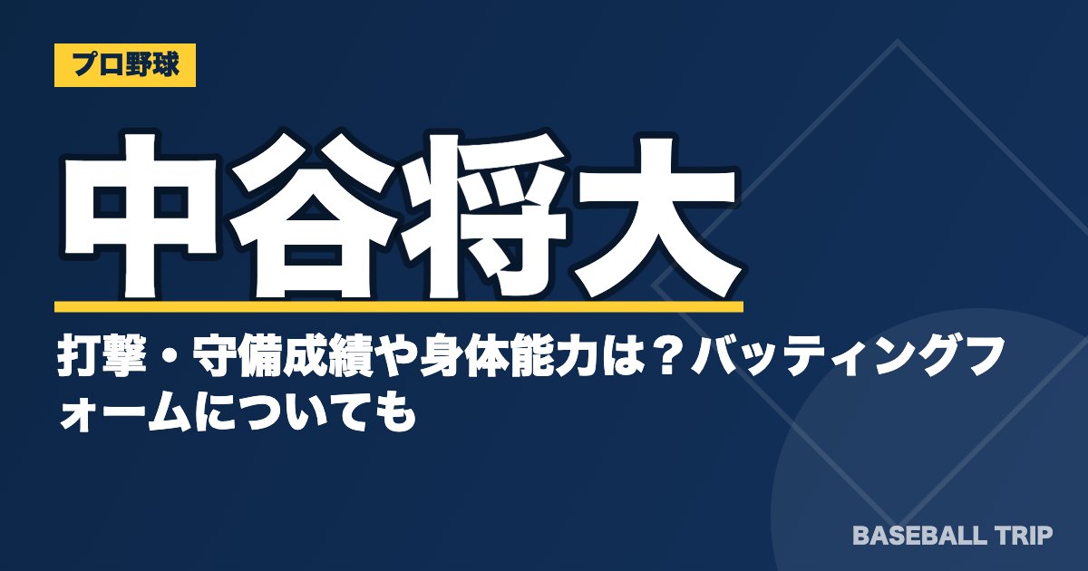 中谷将大の打撃・守備成績や身体能力は？バッティングフォームについても