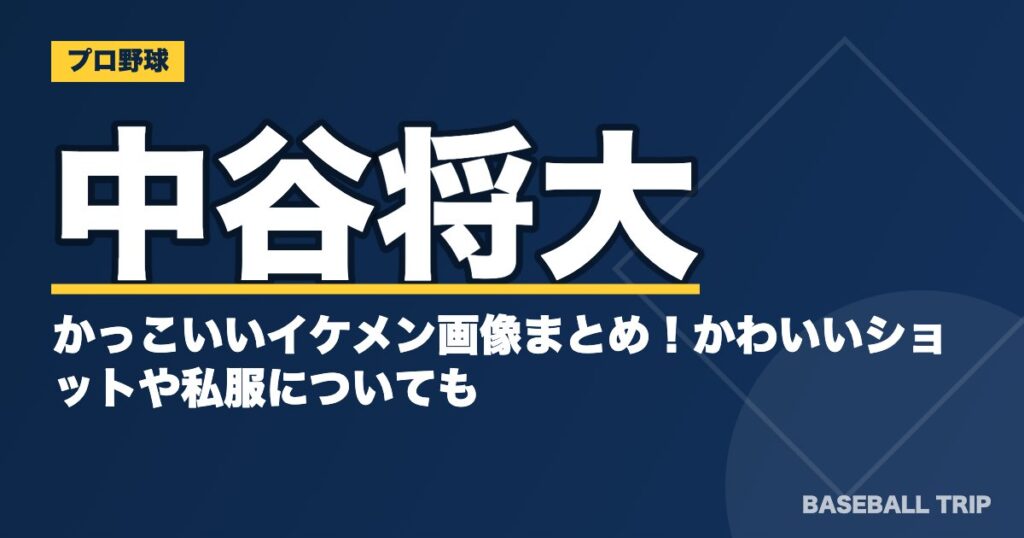 中谷将大のかっこいいイケメン画像まとめ!かわいいショットや私服についても