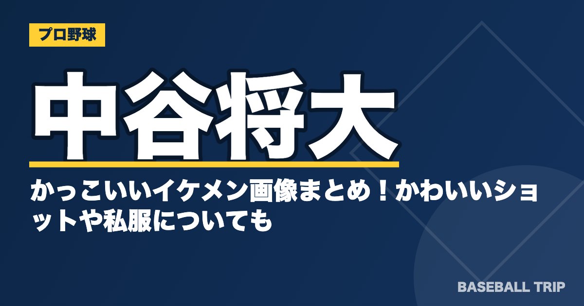中谷将大のかっこいいイケメン画像まとめ！かわいいショットや私服についても