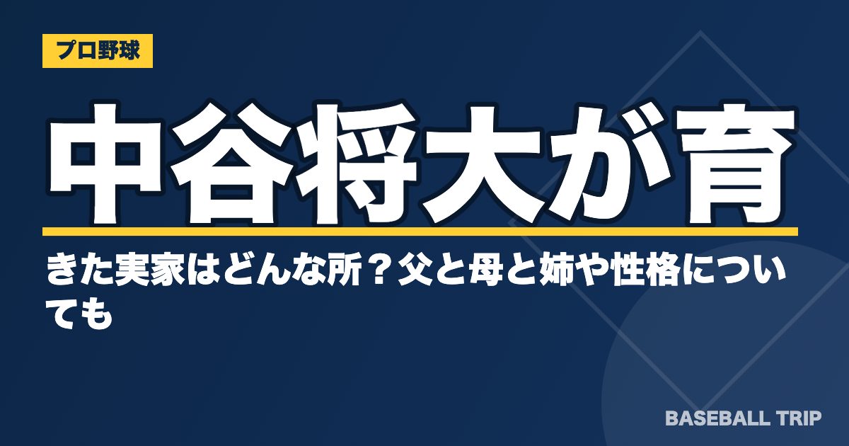 中谷将大が育ってきた実家はどんな所？父と母と姉や性格についても