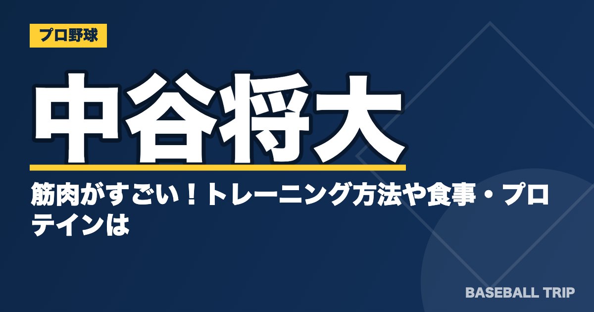 中谷将大の筋肉がすごい！トレーニング方法や食事・プロテインは？