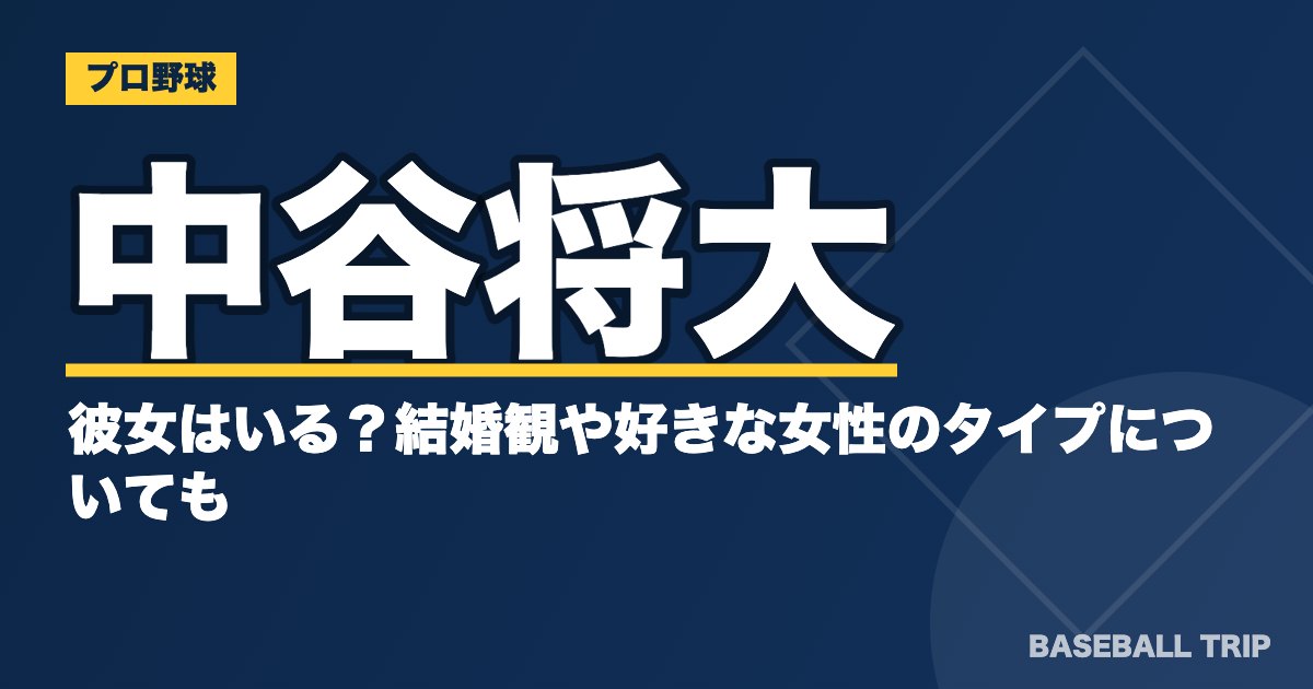 中谷将大に彼女はいる？結婚観や好きな女性のタイプについても