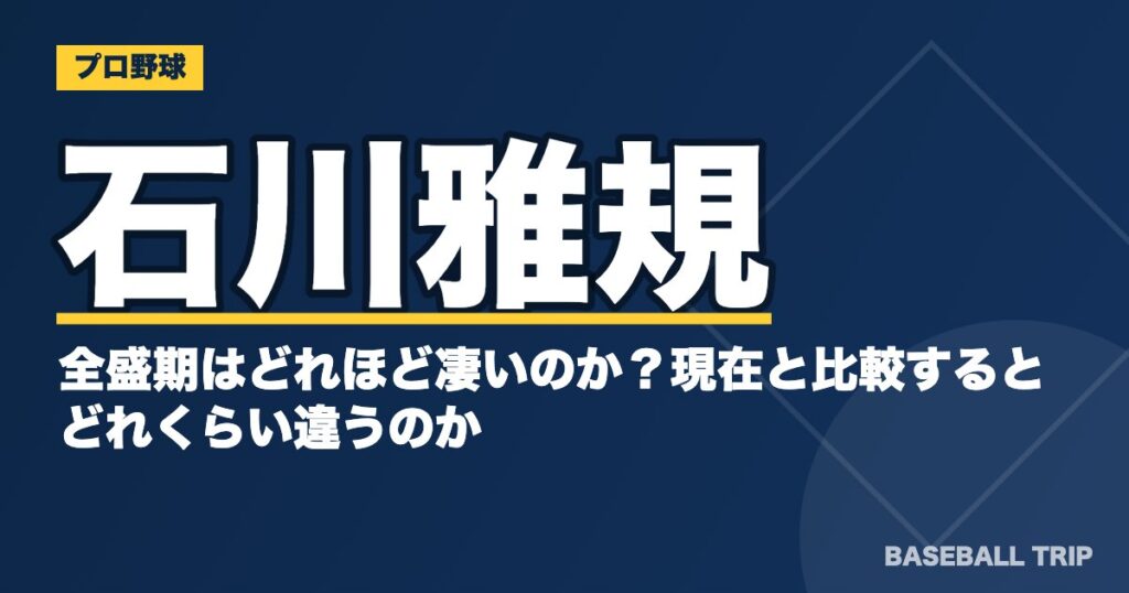石川雅規の全盛期はどれほど凄いのか？現在と比較するとどれくらい違うのか
