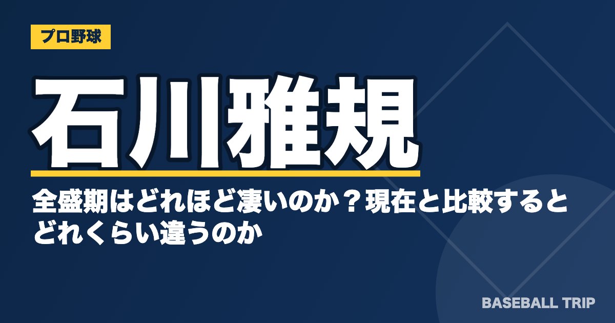 石川雅規の全盛期はどれほど凄いのか？現在と比較するとどれくらい違うのか
