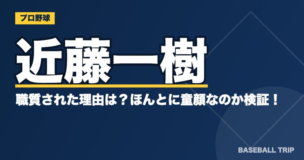近藤一樹が職質された理由は？ほんとに童顔なのか検証！