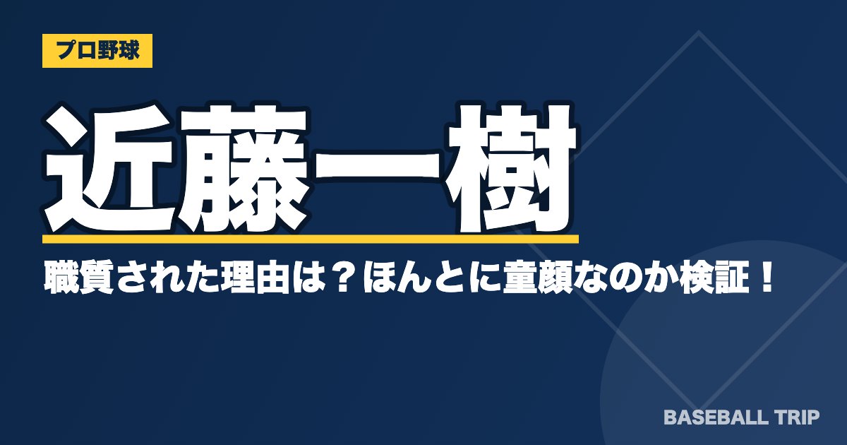 近藤一樹が職質された理由は？ほんとに童顔なのか検証！