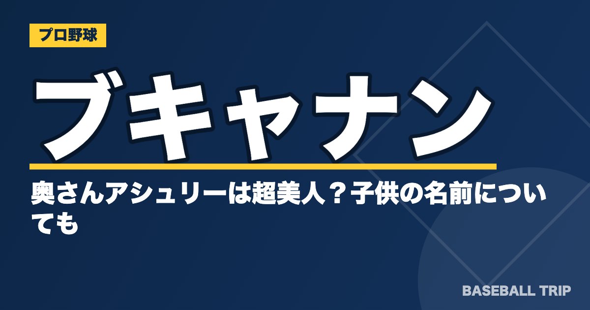 ブキャナンの奥さんアシュリーは超美人？子供の名前についても