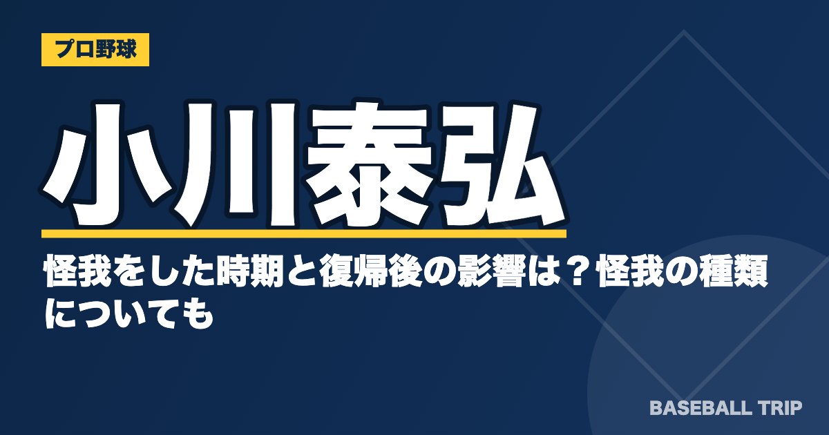 小川泰弘が怪我をした時期と復帰後の影響は？怪我の種類についても