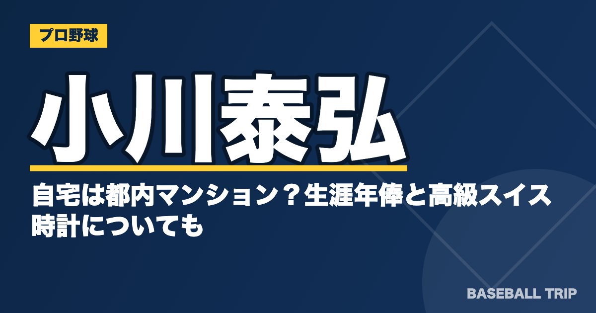 小川泰弘の自宅は都内マンション？生涯年俸と高級スイス時計についても