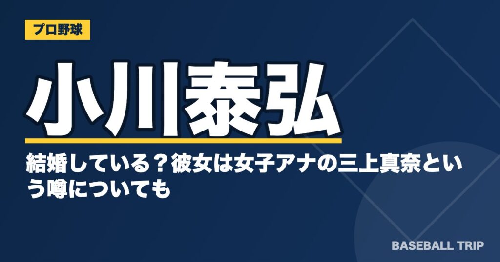 小川泰弘は結婚している?彼女は女子アナの三上真奈という噂についても