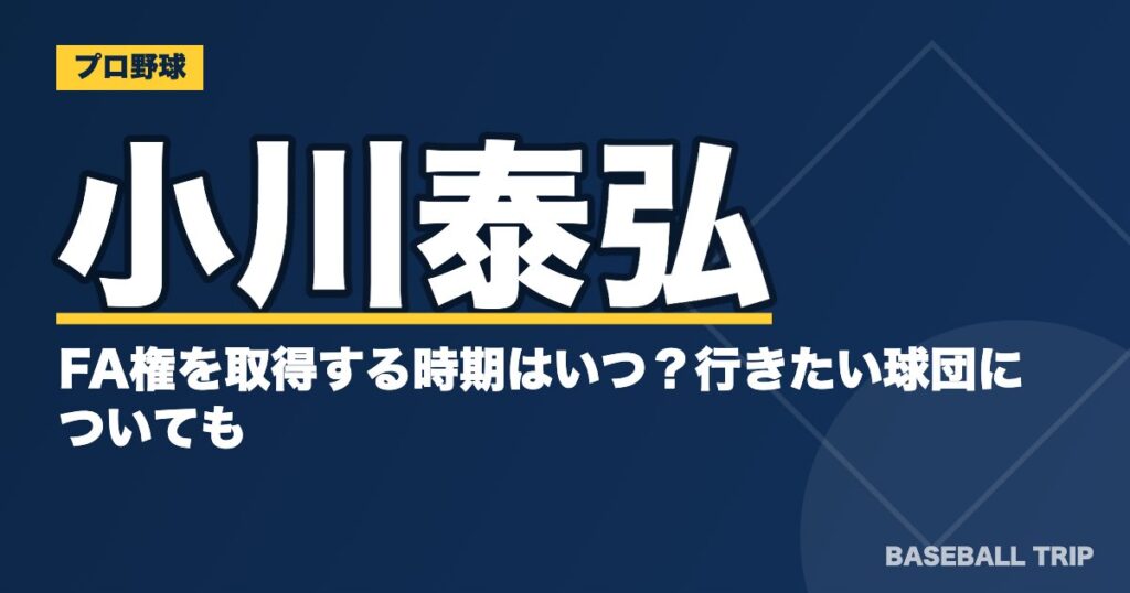 小川泰弘がFA権を取得する時期はいつ?行きたい球団についても