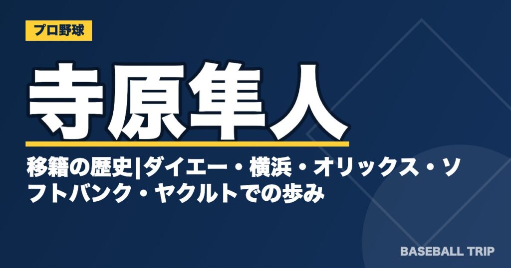 寺原隼人の移籍の歴史|ダイエー・横浜・オリックス・ソフトバンク・ヤクルトでの歩み