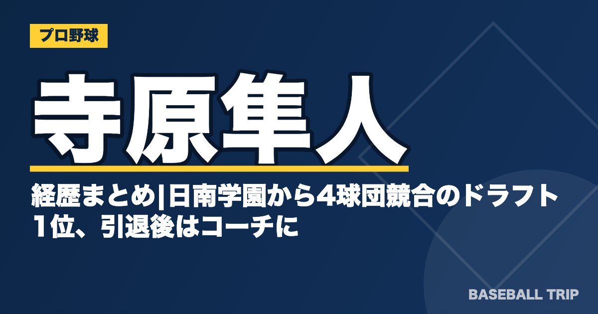 寺原隼人の経歴まとめ|日南学園から4球団競合のドラフト1位、引退後はコーチに