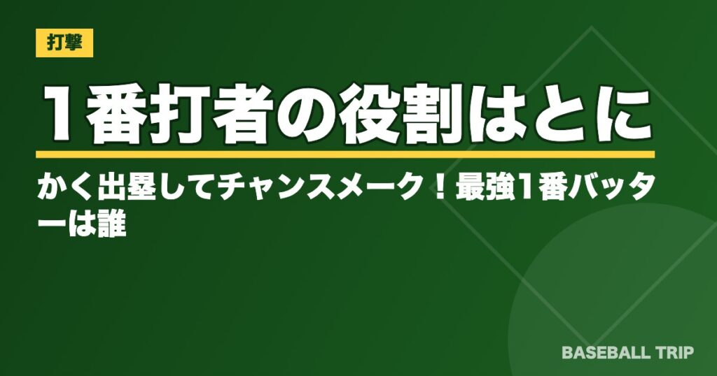 1番打者の役割はとにかく出塁してチャンスメーク!最強1番バッターは誰?
