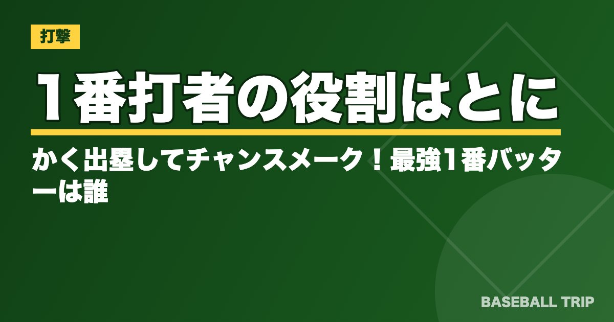 1番打者の役割はとにかく出塁してチャンスメーク！最強1番バッターは誰？