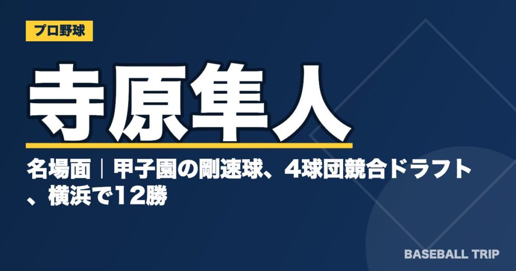 寺原隼人の名場面|甲子園の剛速球、4球団競合ドラフト、横浜で12勝