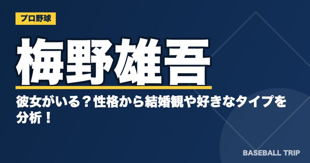 梅野雄吾は彼女がいる？性格から結婚観や好きなタイプを分析！