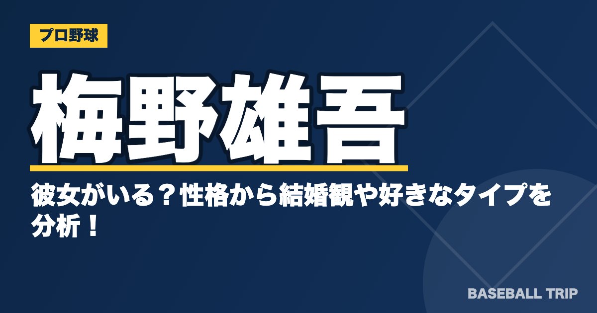梅野雄吾は彼女がいる？性格から結婚観や好きなタイプを分析！