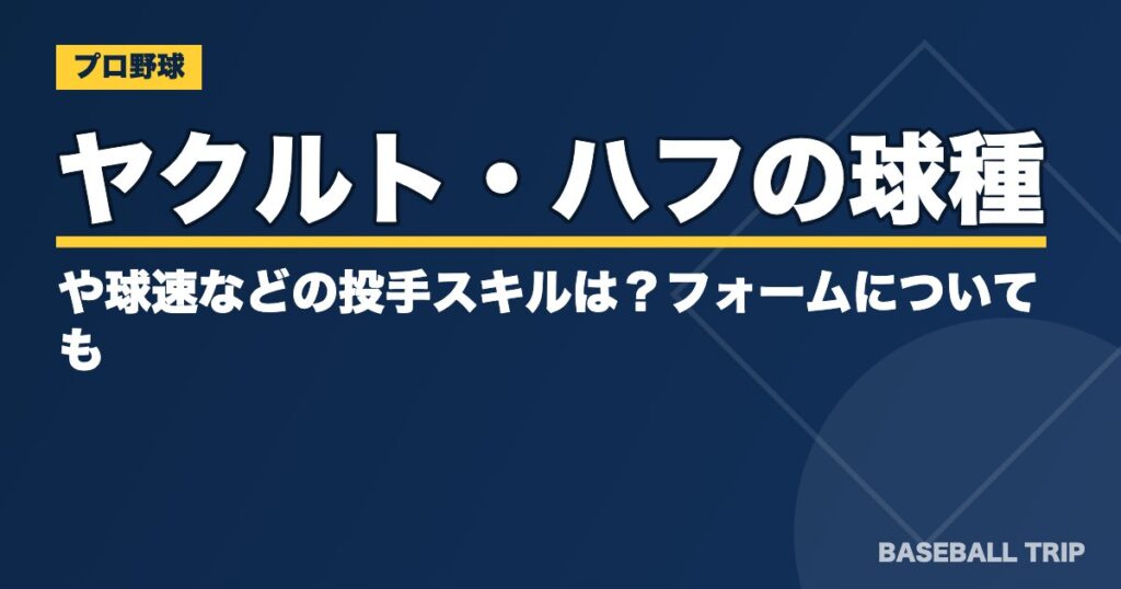 ヤクルト・ハフの球種や球速などの投手スキルは？フォームについても