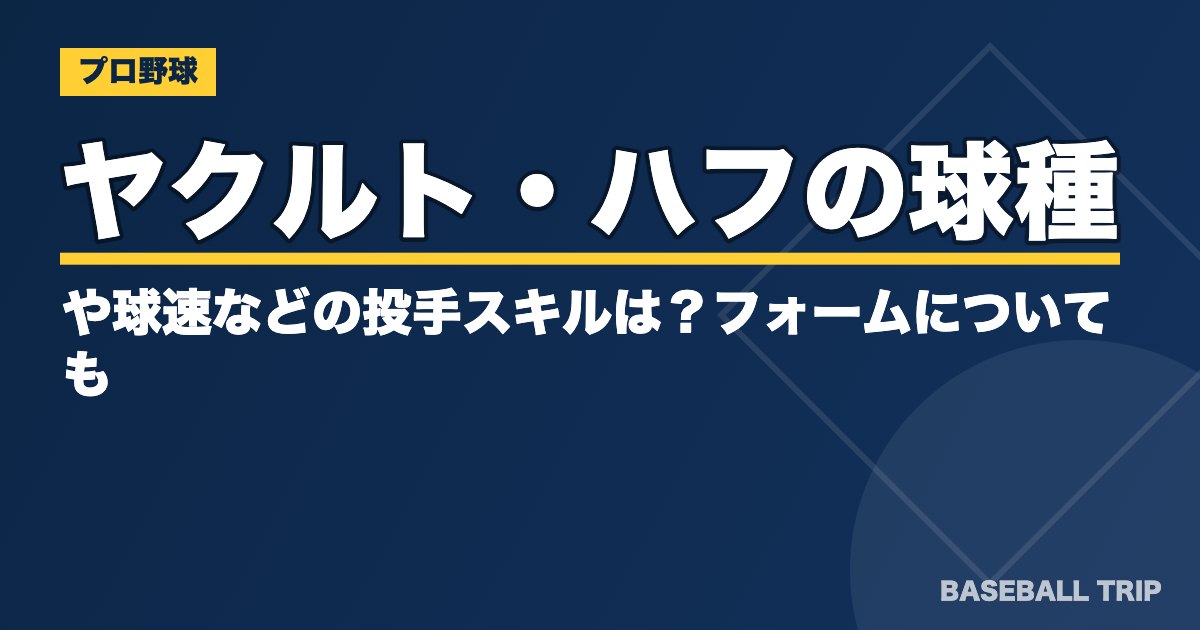 ヤクルト・ハフの球種や球速などの投手スキルは？フォームについても