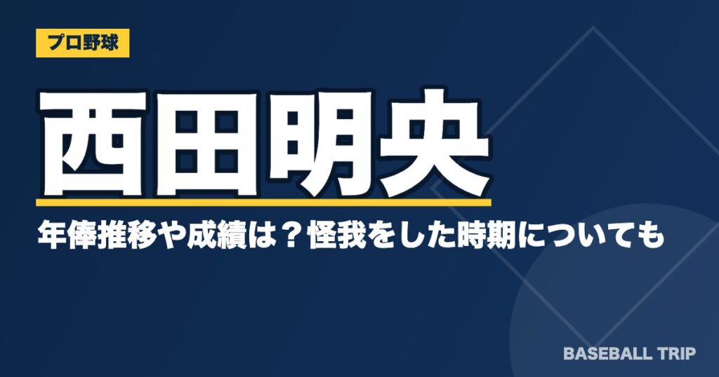 西田明央の年俸推移や成績は?怪我をした時期についても