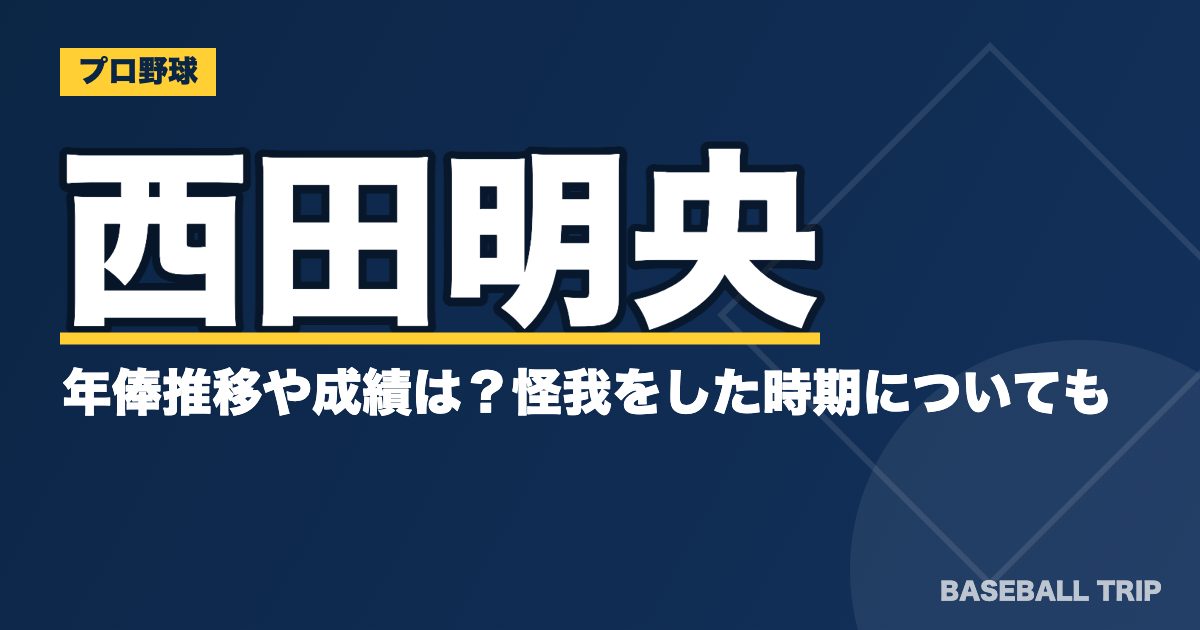 西田明央の年俸推移や成績は？怪我をした時期についても