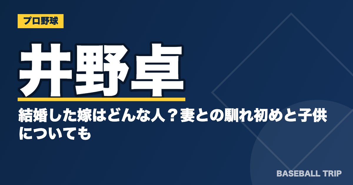 井野卓と結婚した嫁はどんな人？妻との馴れ初めと子供についても