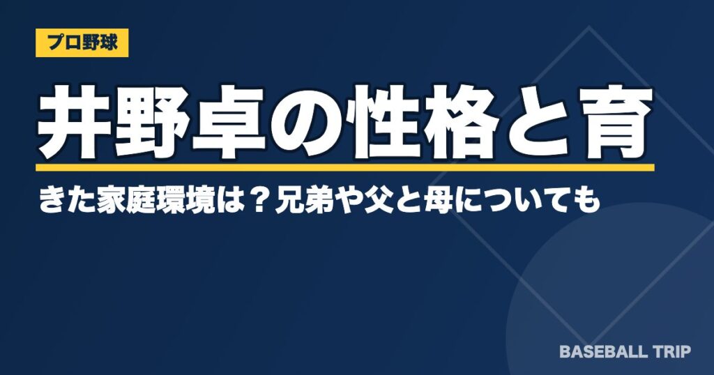 井野卓の性格と育ってきた家庭環境は?兄弟や父と母についても