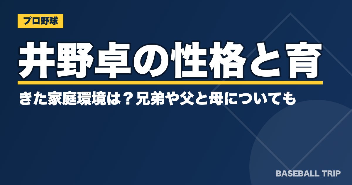 井野卓の性格と育ってきた家庭環境は？兄弟や父と母についても
