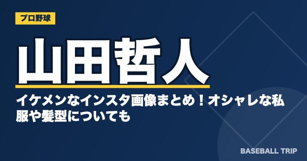 山田哲人のイケメンなインスタ画像まとめ！オシャレな私服や髪型についても