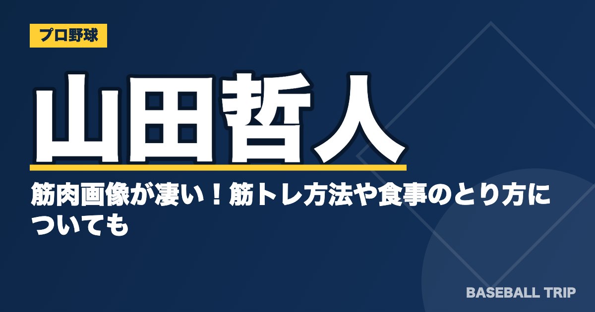 山田哲人の筋肉画像が凄い！筋トレ方法や食事のとり方についても