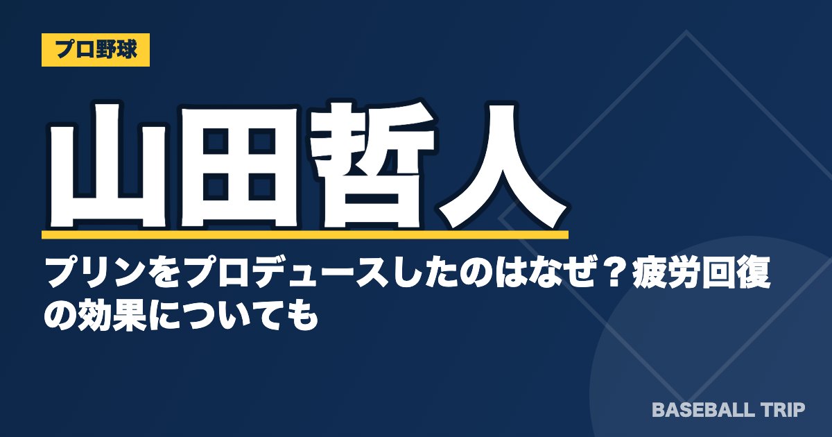 山田哲人がプリンをプロデュースしたのはなぜ？疲労回復の効果についても