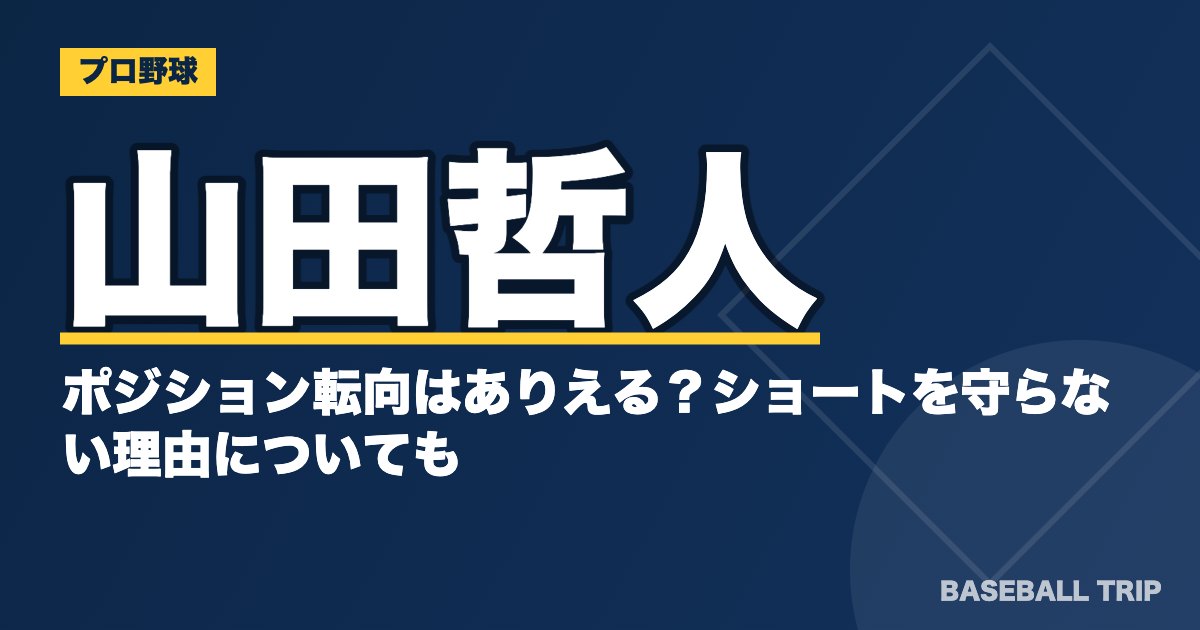 山田哲人のポジション転向はありえる？ショートを守らない理由についても