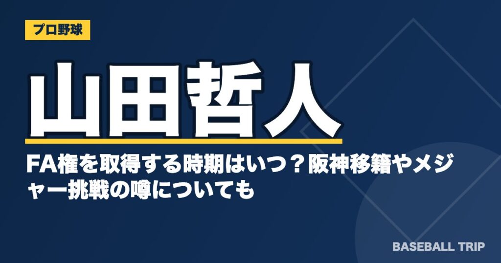 山田哲人がFA権を取得する時期はいつ？阪神移籍やメジャー挑戦の噂についても