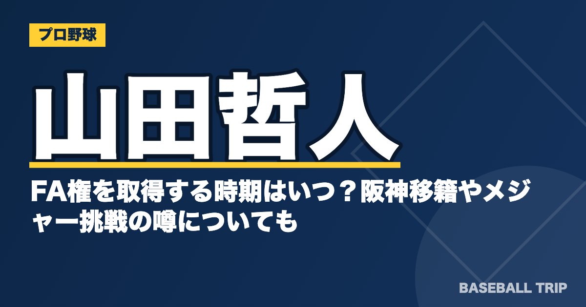 山田哲人がFA権を取得する時期はいつ？阪神移籍やメジャー挑戦の噂についても