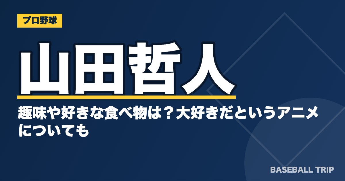 山田哲人の趣味や好きな食べ物は？大好きだというアニメについても